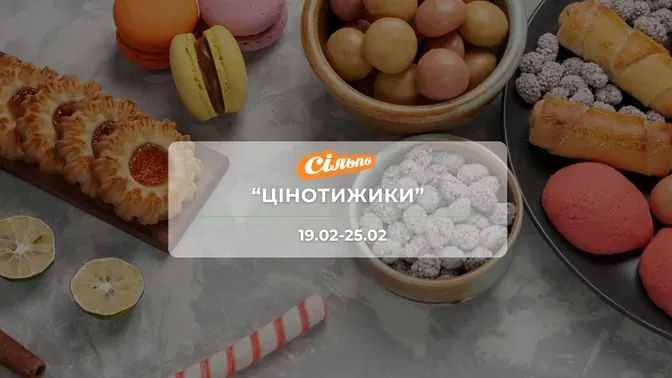 Акція "Цінотижики" від мережі магазинів Сільпо 19-25 лютого: знижки до - 60% на продукти, напої та побутову хімію