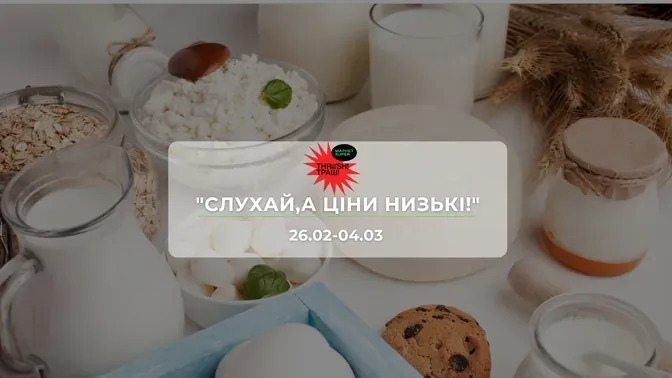 Акції супермаркету Траш "СЛУХАЙ,А ЦІНИ НИЗЬКІ!" 26 лютого-4 березня: знижки до −54% на продукти та напої