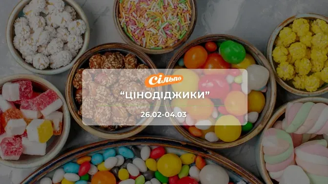 Акція "Цінодіджики" від мережі магазинів Сільпо 26 лютого-4 березня: знижки на продукти та напої до -47%