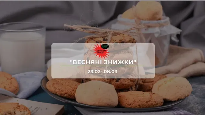 Акції супермаркету Траш "ВЕСНЯНІ ЗНИЖКИ" 23 лютого - 8 березня: знижки до −45% на продукти та напої