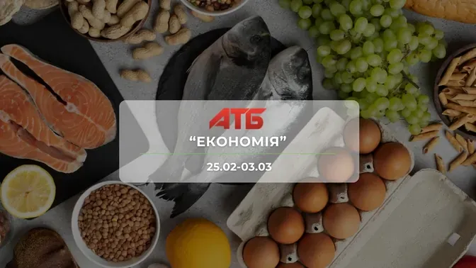 Анонс акції "Економія" від мережі магазинів АТБ 25 лютого-3 березня: знижки до -55% на продукти та напої