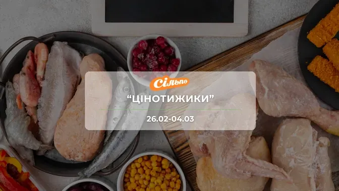 Акція "Цінотижики" від мережі магазинів Сільпо 26 лютого-4 березня: знижки до -62% на продукти, напої та побутову хімію