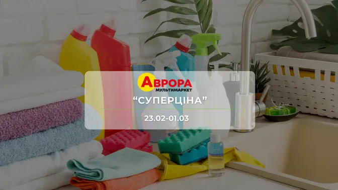 Акція "Суперціна" від мережі магазинів Аврора 23 лютого-1 березня: знижки до -37% на побутові засоби