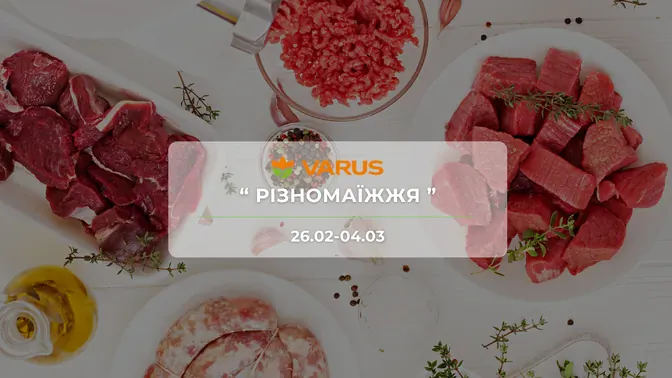 Акція "Різномаїжжя" від мережі магазинів Варус  26 лютого-4 березня: знижки до -50% на продукти, напої та товари для дому
