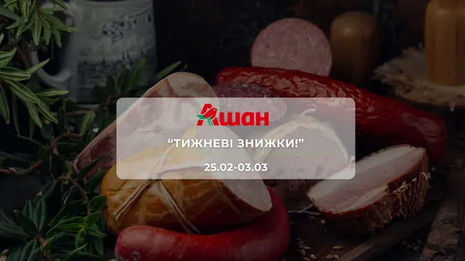 Акція "Тижневі знижки!" від мережі магазинів Ашан 25 лютого-3 березня: знижки до -36% на продукти та напої