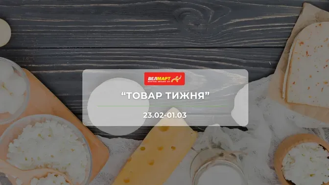 Акція "Товар тижня" від мережі магазинів Велмарт 23 лютого - 1 березня: знижки до -59% на продукти та товари для дому