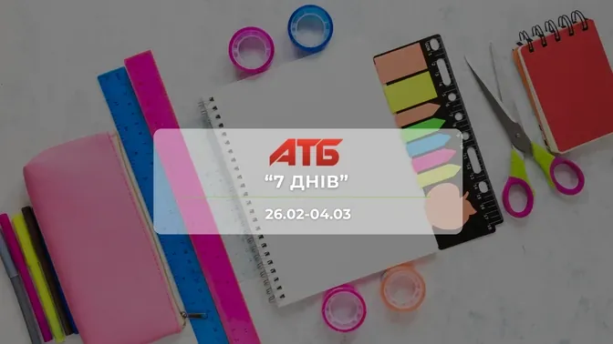 Анонс акції "7 днів" від мережі магазинів АТБ  26 лютого-4 березня: знижки до -40% на іграшки та товари для дому