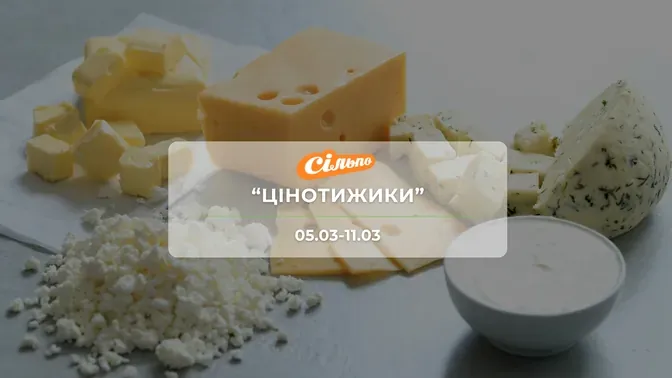 Акція "Цінотижики" від мережі магазинів Сільпо 5-11 березня: знижки на продукти та напої до -60%