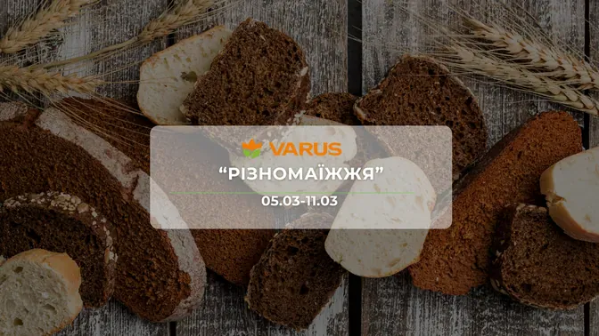 Акція "Різномаїжжя" від мережі магазинів Варус  5-11 березня: знижки до -45% на продукти, напої та товари для дому