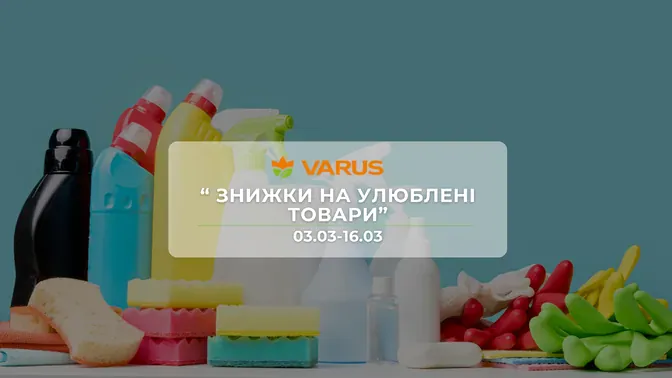 Акція "Знижки на улюблені товари" від мережі магазинів Варус  3-16 березня: знижки до -37% на продукти, напої та товари для дому
