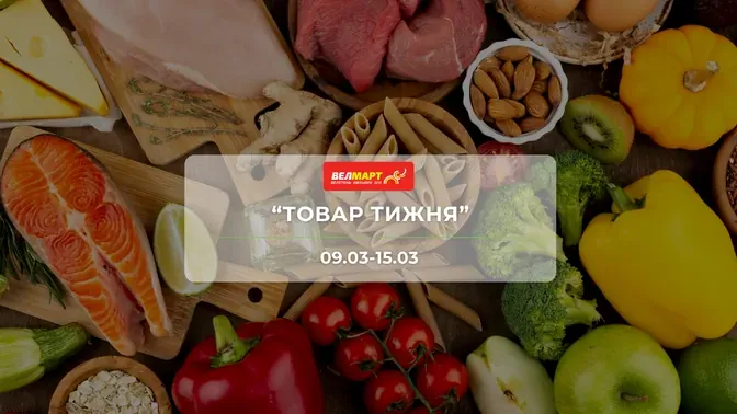 Акція "Товар тижня" від мережі магазинів Велмарт 9-15 березня: знижки до -50% на продукти та товари для дому