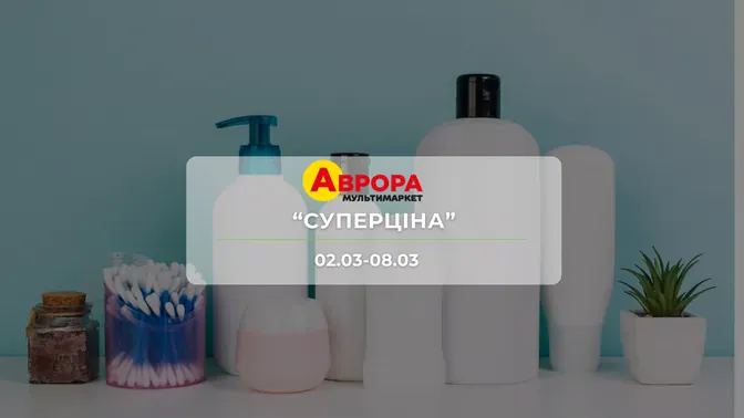 Акція "Суперціна" від мережі магазинів Аврора 2-8 березня: знижки до -43% на побутові засоби