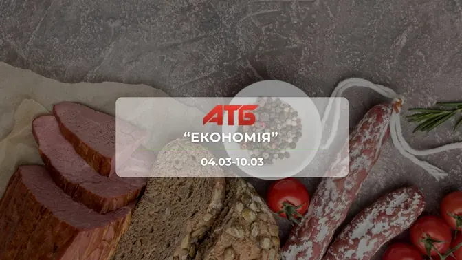 Анонс акції "Економія" від мережі магазинів АТБ 4-10 березня: знижки до -50% на продукти та напої