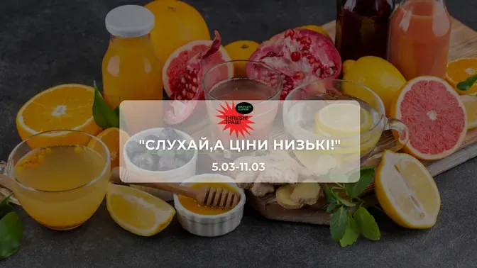 Акції супермаркету Траш "СЛУХАЙ,А ЦІНИ НИЗЬКІ!" 5-11 березня: знижки до −51% на продукти та напої