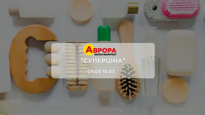 Акція "Суперціна" від мережі магазинів Аврора 9-15 березня: знижки до -25% на побутові засоби
