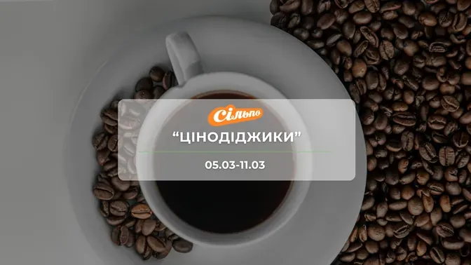 Акція "Цінодіджики" від мережі магазинів Сільпо 5-11 березня: знижки на продукти та напої до -47%