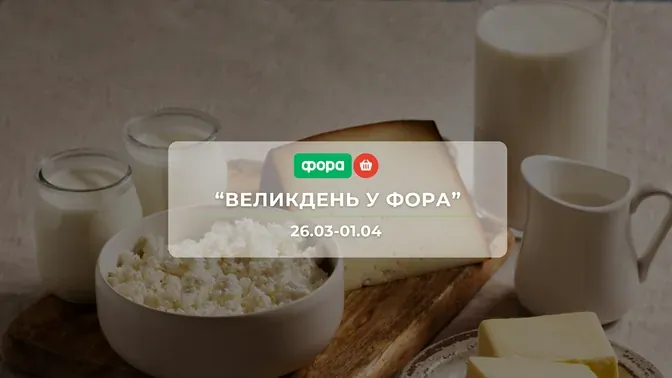 Акція "Великдень у Фора" від мережі магазинів Фора 26 березня - 1 квітня: знижки до -45% на продукти