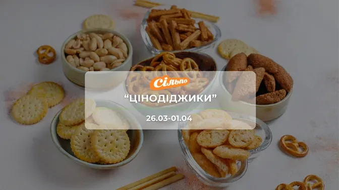 Акція "Цінодіджики" від мережі магазинів Сільпо 26 березня - 1 квітня: знижки на продукти та напої до -43%