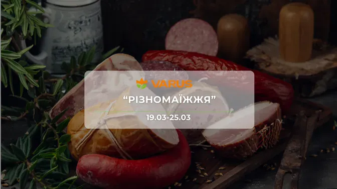 Акція "Різномаїжжя" від мережі магазинів Варус  19-25 березня: знижки до -52% на продукти, напої та товари для дому