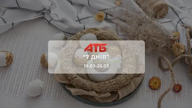Анонс акції "7 днів" від мережі магазинів АТБ  19-25 березня: знижки до -43% на книги та іграшки