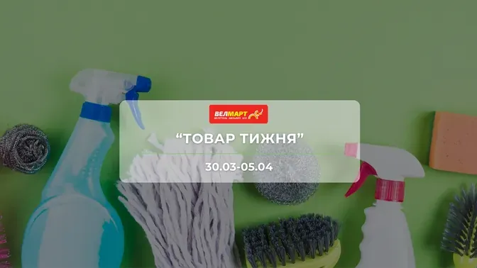 Акція "Товар тижня" від мережі магазинів Велмарт 30 березня - 5 квітня: знижки до -54% на продукти та товари для дому