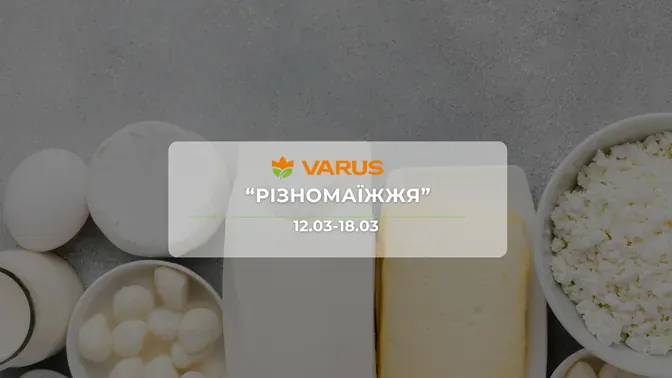 Акція "Різномаїжжя" від мережі магазинів Варус  12-18 березня: знижки до -45% на продукти, напої та товари для дому