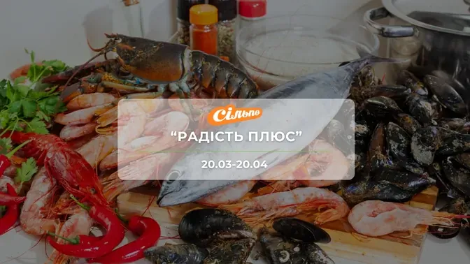 Акція "Радість плюс" від мережі магазинів Сільпо 20 березня - 20 квітня: знижки на продукти та напої до -40%