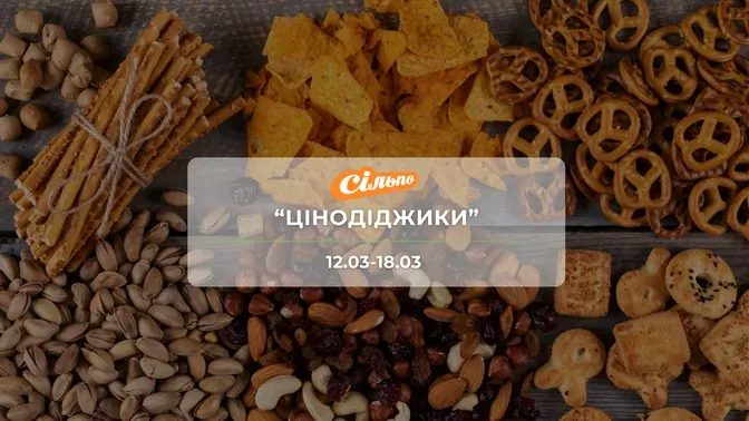 Акція "Цінодіджики" від мережі магазинів Сільпо 12-18 березня: знижки на продукти та напої до -51%