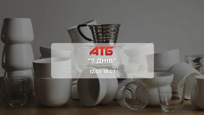 Анонс акції "7 днів" від мережі магазинів АТБ  12-18 березня: знижки до -37% на книги та іграшки