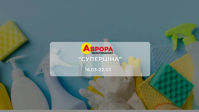 Акція "Суперціна" від мережі магазинів Аврора 16-22 березня: знижки до -41% на побутові засоби