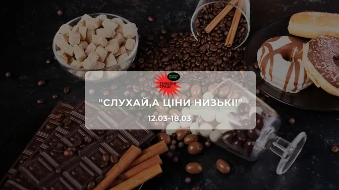 Акції супермаркету Траш "СЛУХАЙ,А ЦІНИ НИЗЬКІ!" 12-18 березня: знижки до −54% на продукти та напої