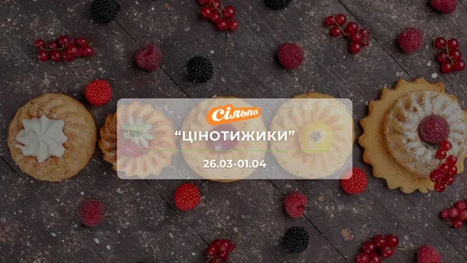 Акція "Цінотижики" від мережі магазинів Сільпо 26 березня - 1 квітня: знижки на продукти та напої до -57%