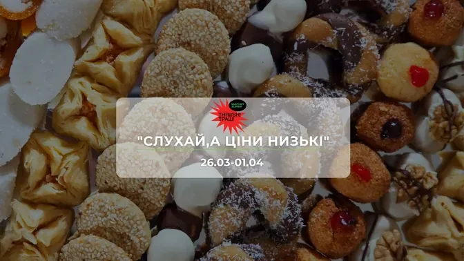 Акції супермаркету Траш "СЛУХАЙ,А ЦІНИ НИЗЬКІ" 26 березня - 1 квітня: знижки до 47% на продукти та побутові товари