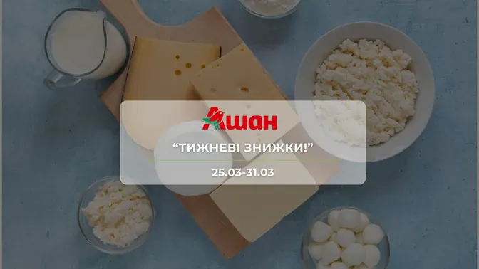 Акція "Тижневі знижки!" від мережі магазинів Ашан 25-31 березня: знижки на продукти та напої до 33%