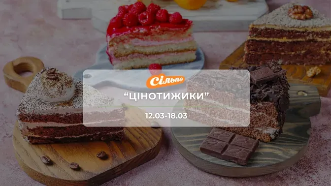 Акція "Цінотижики" від мережі магазинів Сільпо 12-18 березня: знижки на продукти та напої до -56%