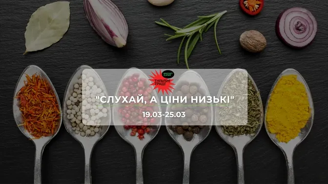 Акції супермаркету Траш "СЛУХАЙ,А ЦІНИ НИЗЬКІ!" 19-25 березня: знижки до −62% на продукти та напої