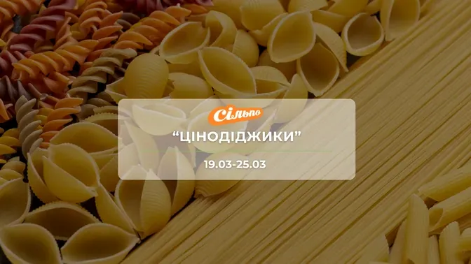 Акція "Цінодіджики" від мережі магазинів Сільпо 19-25 березня: знижки на продукти та напої до -47%