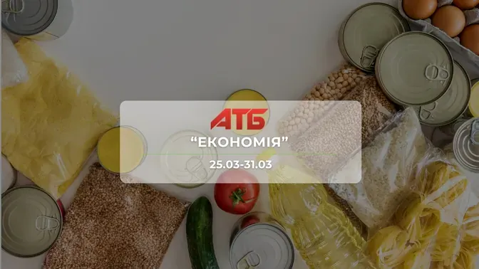 Анонс акції "Економія" від мережі магазинів АТБ 25-31 березня: знижки до -51% на продукти та напої