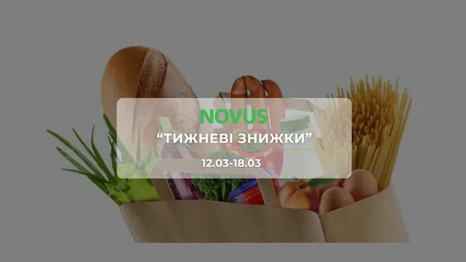 Акція "Тижневі знижки" від мережі магазинів Новус 12-18 березня: знижки до -46% на продукти та товари для дому