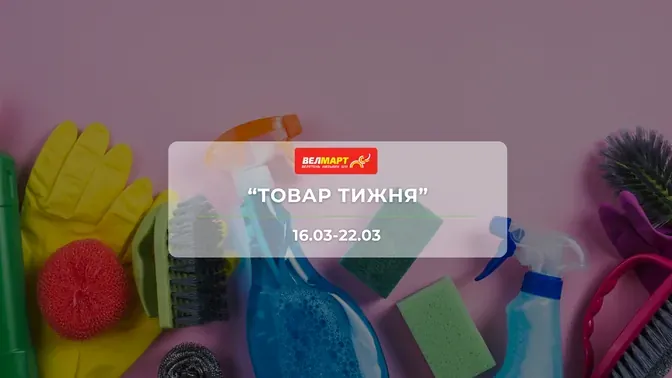 Акція "Товар тижня" від мережі магазинів Велмарт 16-22 березня: знижки до -60% на продукти та товари для дому