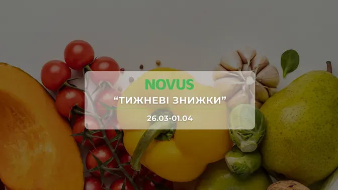 Акція "Тижневі знижки" від мережі магазинів Новус 26 березня - 1 квітня: знижки до -50% на продукти