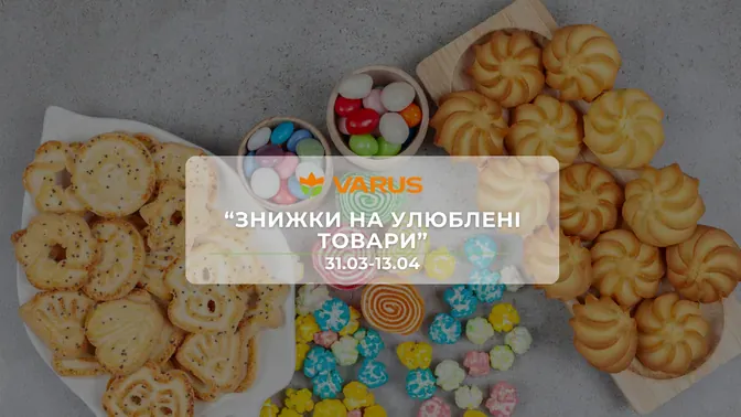 Акція "Знижки на улюблені товари" від мережі магазинів Варус  31 березня - 13 квітня: знижки до -55% на продукти, напої та товари для дому
