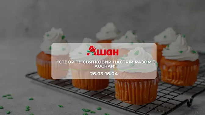 Акція "Створіть святковий настрій разом з Auchan!" від мережі магазинів Ашан 26 березня - 16 квітня: знижки на продукти та напої до 32%