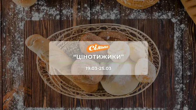 Акція "Цінотижики" від мережі магазинів Сільпо 19-25 березня: знижки на продукти та напої до -51%