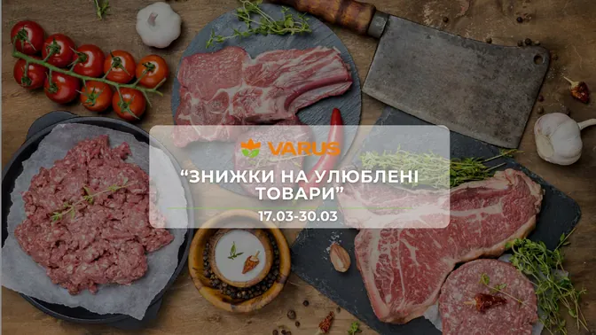 Акція "Знижки на улюблені товари" від мережі магазинів Варус  17-30 березня: знижки до -41% на продукти, напої та товари для дому