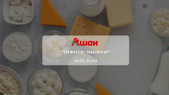 Акція "Тижневі знижки!" від мережі магазинів Ашан 18-24 березня: знижки на продукти та напої до 36%