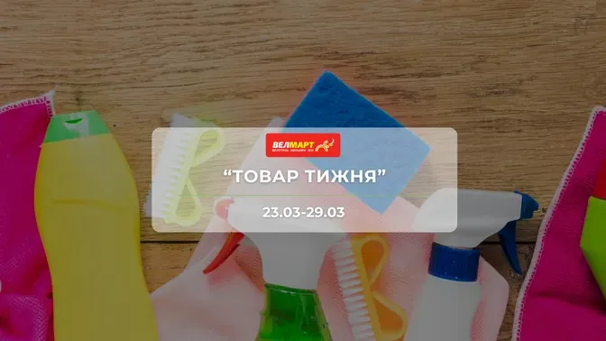 Акція "Товар тижня" від мережі магазинів Велмарт 23-29 березня: знижки до -60% на продукти та товари для дому
