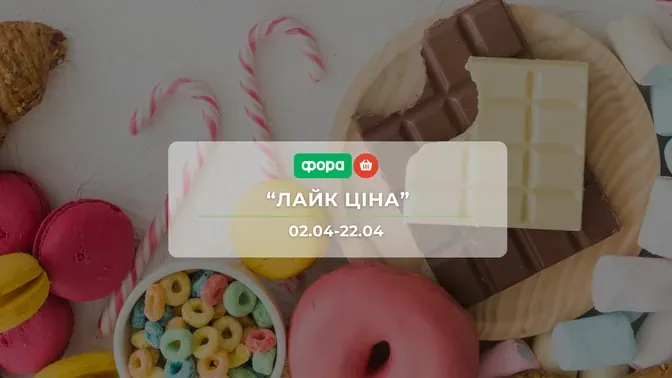 Акція "Лайк Ціна" від мережі магазинів Фора 2-22 квітня: знижки до -43% на продукти