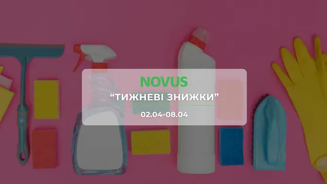 Акція "Тижневі знижки" від мережі магазинів Новус 2-8 квітня: знижки до -50% на продукти