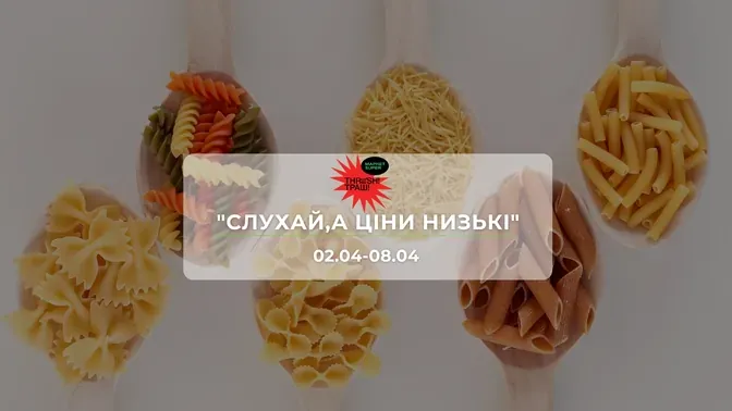 Акції супермаркету Траш "СЛУХАЙ,А ЦІНИ НИЗЬКІ"  2-8 квітня: знижки до 33% на продукти